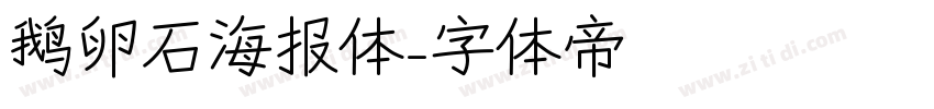 鹅卵石海报体字体转换