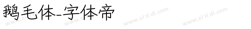 鹅毛体字体转换