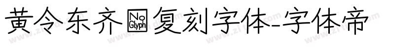 黄令东齐伋复刻字体字体转换