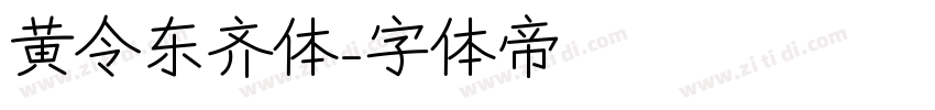 黄令东齐体字体转换