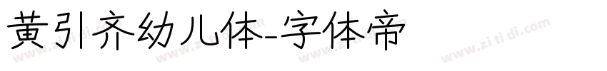黄引齐幼儿体字体转换