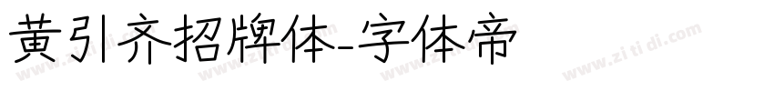 黄引齐招牌体字体转换