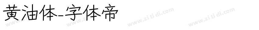 黄油体字体转换