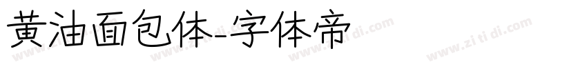 黄油面包体字体转换