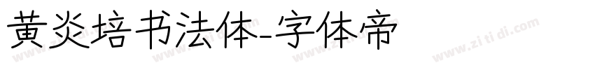 黄炎培书法体字体转换