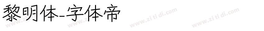 黎明体字体转换