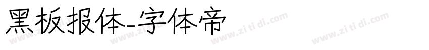 黑板报体字体转换
