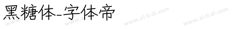 黑糖体字体转换