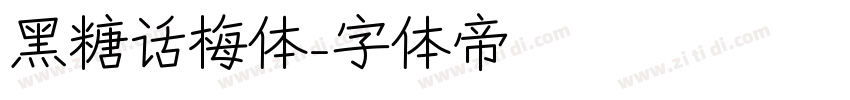 黑糖话梅体字体转换