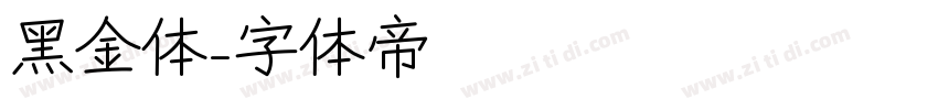黑金体字体转换