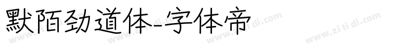 默陌劲道体字体转换