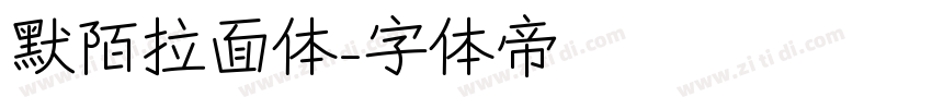 默陌拉面体字体转换