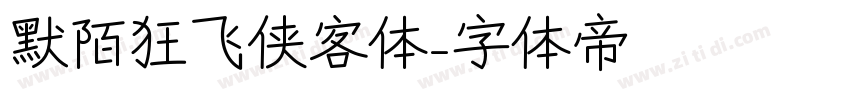 默陌狂飞侠客体字体转换