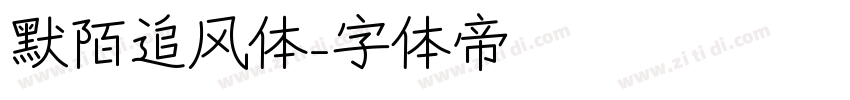 默陌追风体字体转换