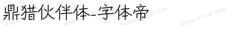 鼎猎伙伴体字体转换