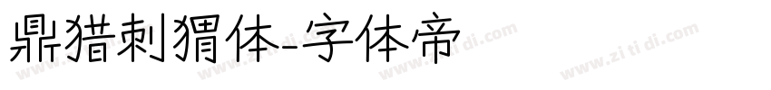鼎猎刺猬体字体转换