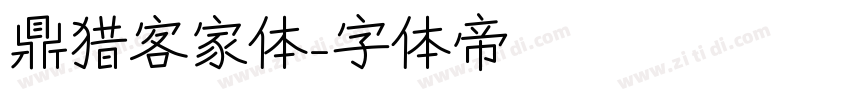 鼎猎客家体字体转换