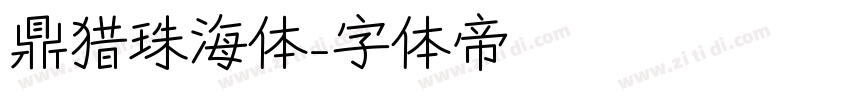 鼎猎珠海体字体转换