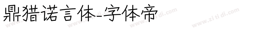 鼎猎诺言体字体转换