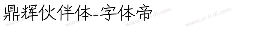 鼎辉伙伴体字体转换