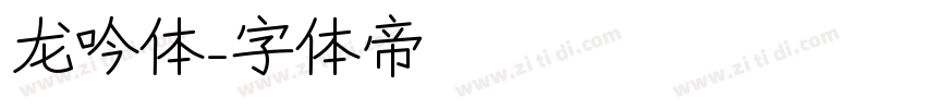 龙吟体字体转换