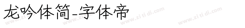 龙吟体简字体转换