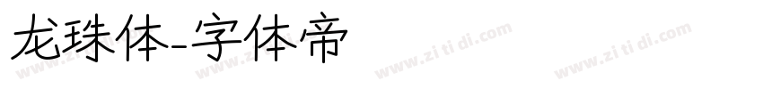龙珠体字体转换