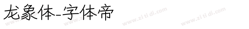龙象体字体转换