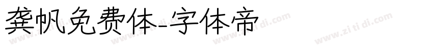 龚帆免费体字体转换