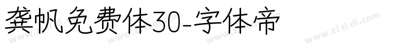 龚帆免费体30字体转换