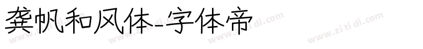 龚帆和风体字体转换