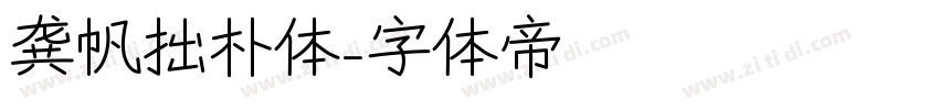 龚帆拙朴体字体转换