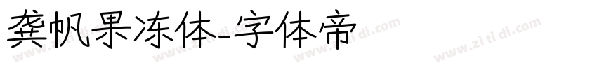 龚帆果冻体字体转换
