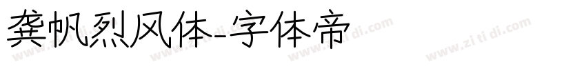 龚帆烈风体字体转换