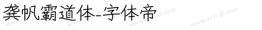 龚帆霸道体字体转换
