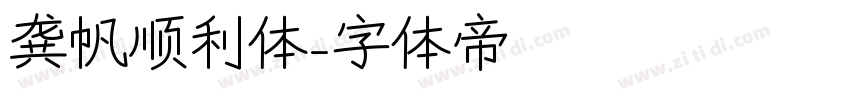 龚帆顺利体字体转换