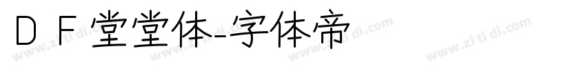 ＤＦ堂堂体字体转换