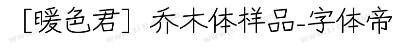 ［暖色君］乔木体样品字体转换