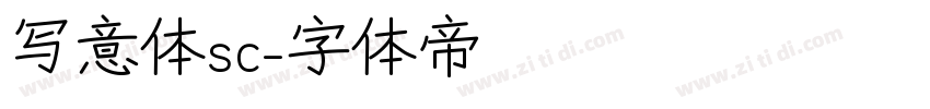 写意体sc字体转换