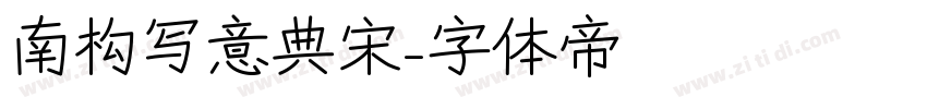 南构写意典宋字体转换