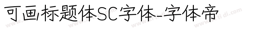 可画标题体SC字体字体转换
