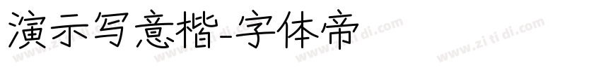 演示写意楷字体转换