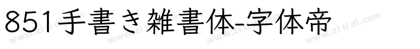 851手書き雑書体字体转换