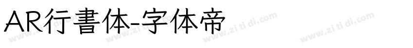 AR行書体字体转换