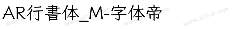 AR行書体_M字体转换