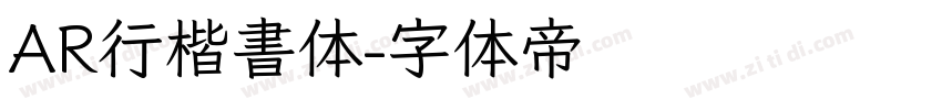 AR行楷書体字体转换