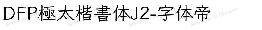 DFP極太楷書体J2字体转换