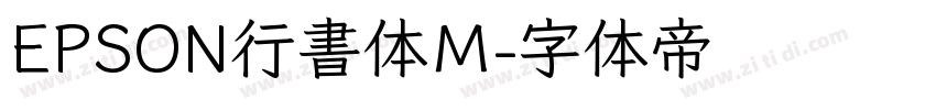 EPSON行書体Ｍ字体转换