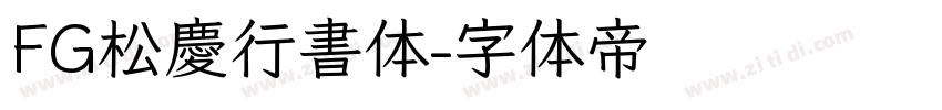 FG松慶行書体字体转换