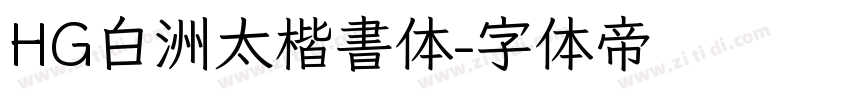 HG白洲太楷書体字体转换